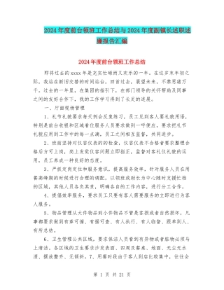 2024年度前台领班工作总结与2024年度副镇长述职述廉报告汇编