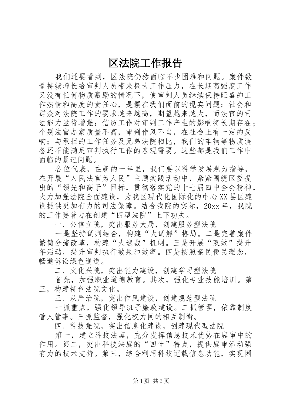 区法院工作报告 _第1页