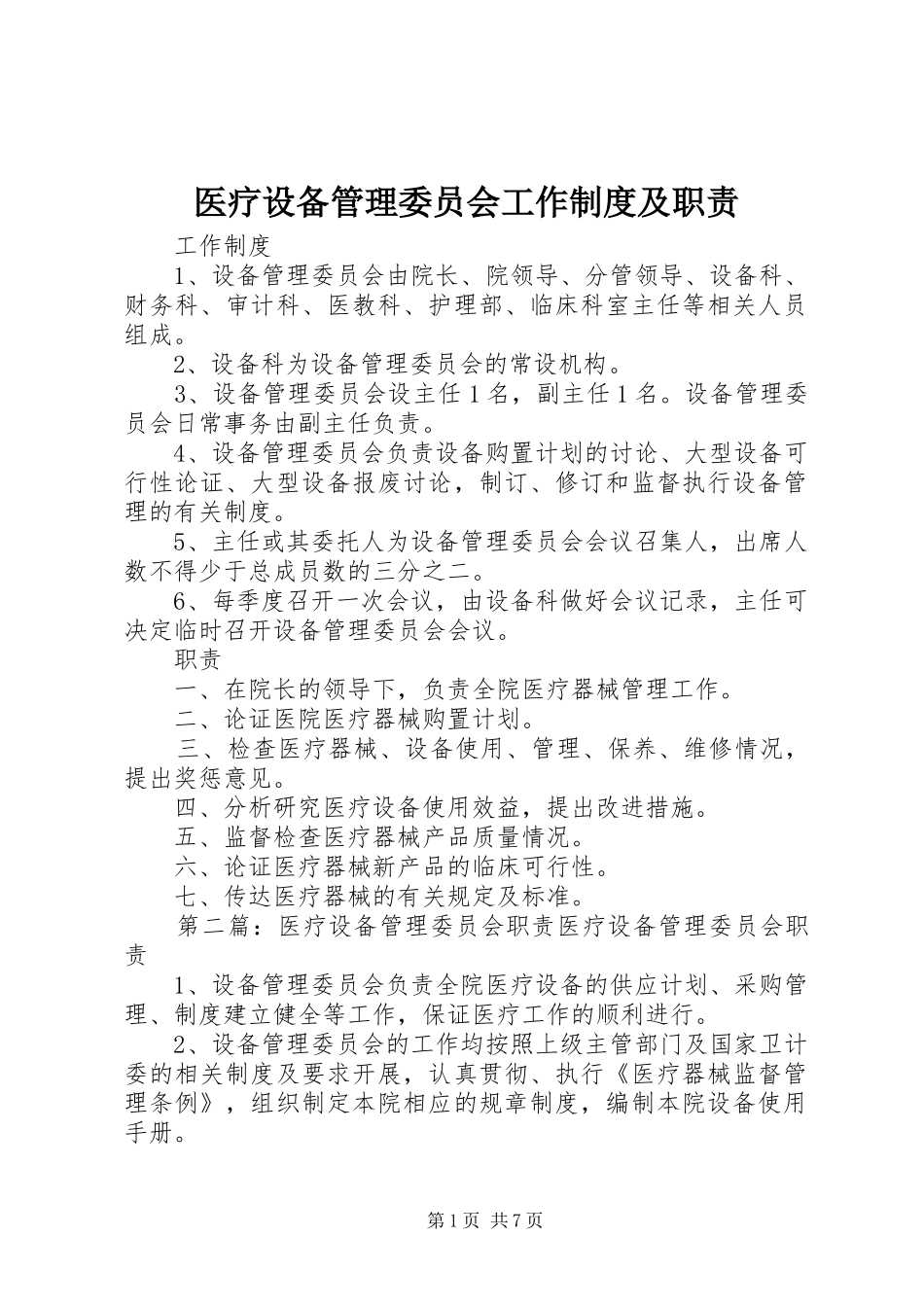 医疗设备管理委员会工作规章制度及职责要求 (2)_第1页