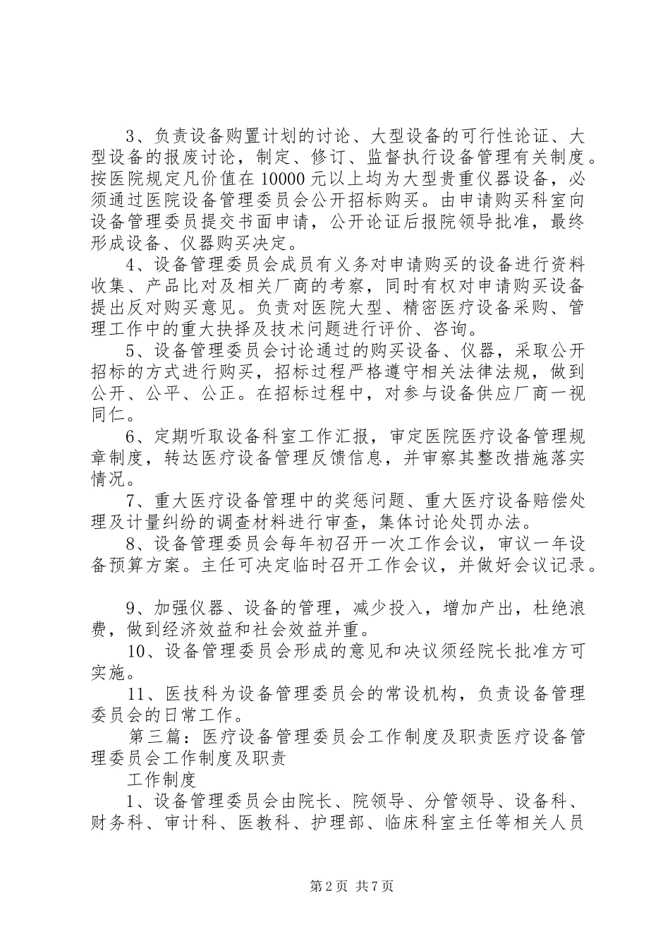 医疗设备管理委员会工作规章制度及职责要求 (2)_第2页