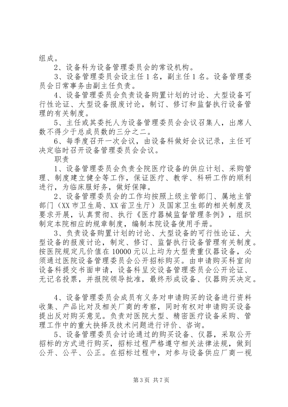 医疗设备管理委员会工作规章制度及职责要求 (2)_第3页