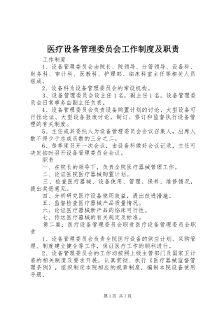 医疗设备管理委员会工作规章制度及职责要求 (2)