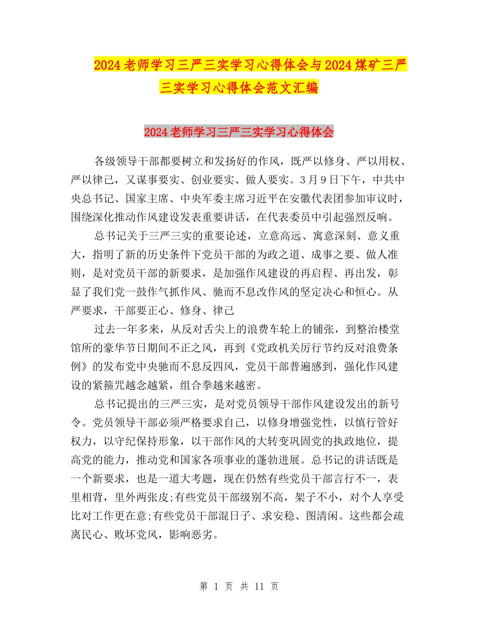 2024教师学习三严三实学习心得体会与2024煤矿三严三实学习心得体会范文汇编_第1页