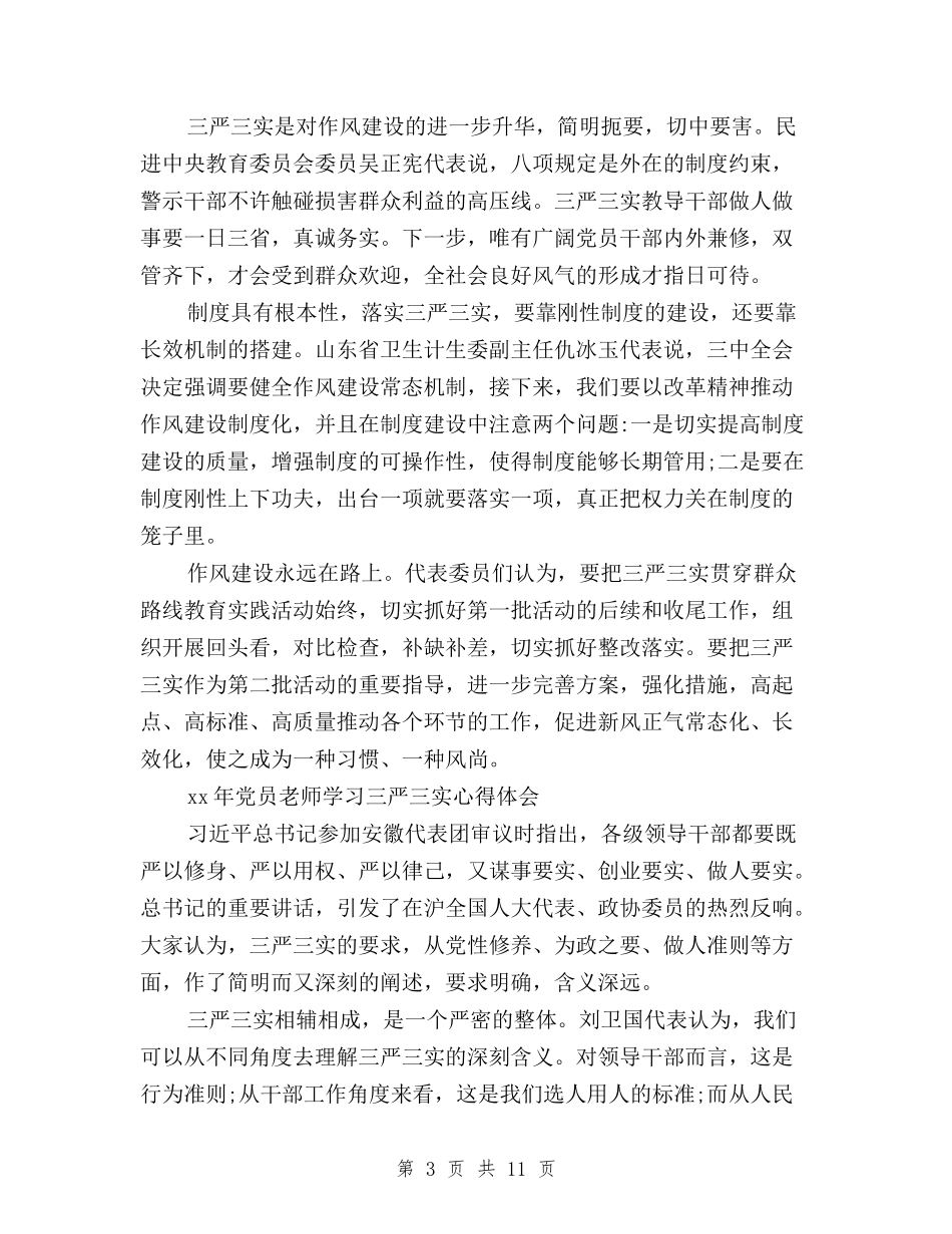 2024教师学习三严三实学习心得体会与2024煤矿三严三实学习心得体会范文汇编_第3页