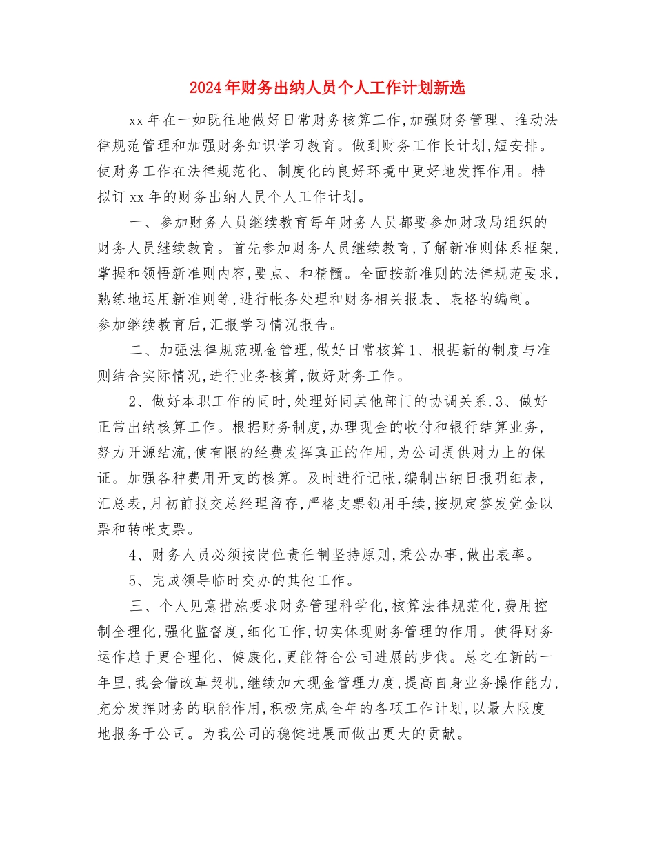 2024年财务出纳人员个人工作规划范文与2024年财务出纳人员个人工作计划新选汇编_第3页