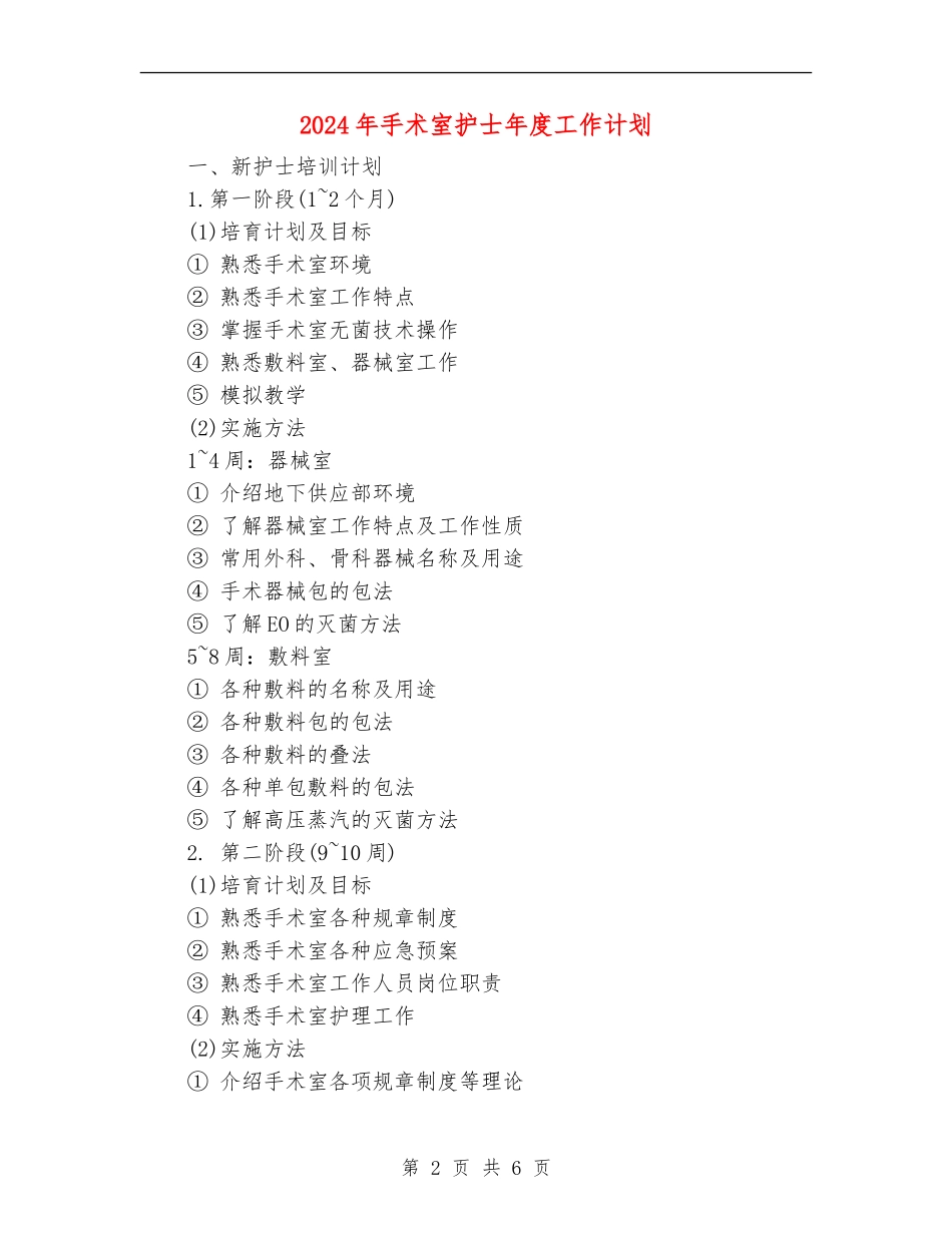 2024年手术室护士年度工作计划_第2页