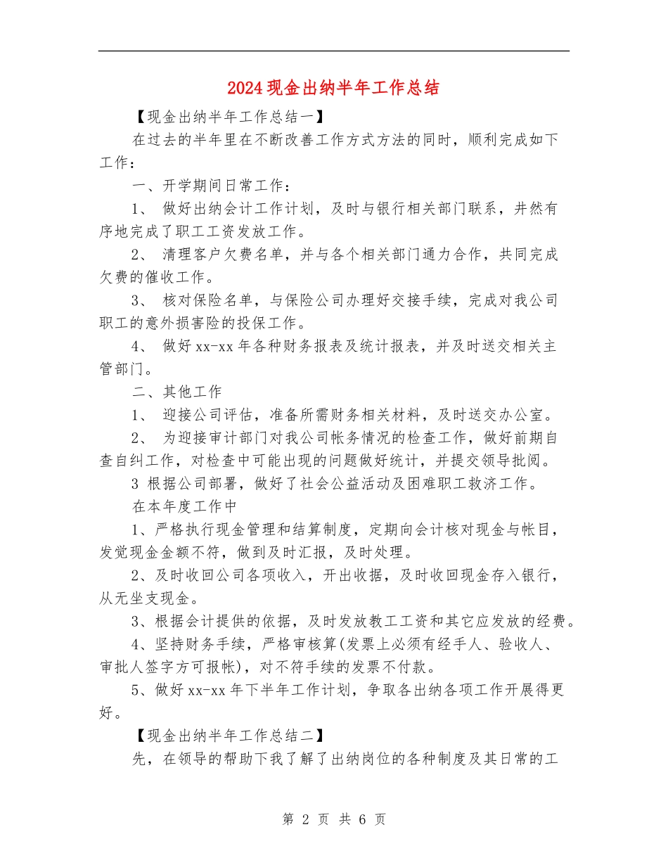 2024现金出纳半年工作总结_第2页