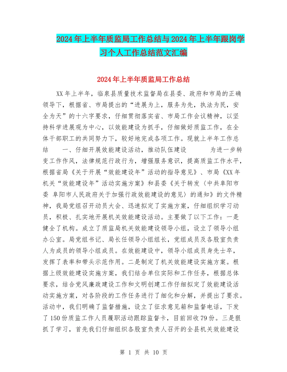 2024年上半年质监局工作总结与2024年上半年跟岗学习个人工作总结范文汇编_第1页