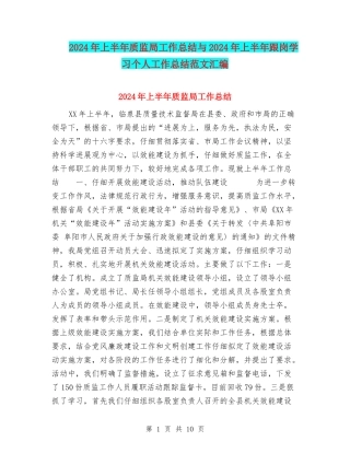 2024年上半年质监局工作总结与2024年上半年跟岗学习个人工作总结范文汇编