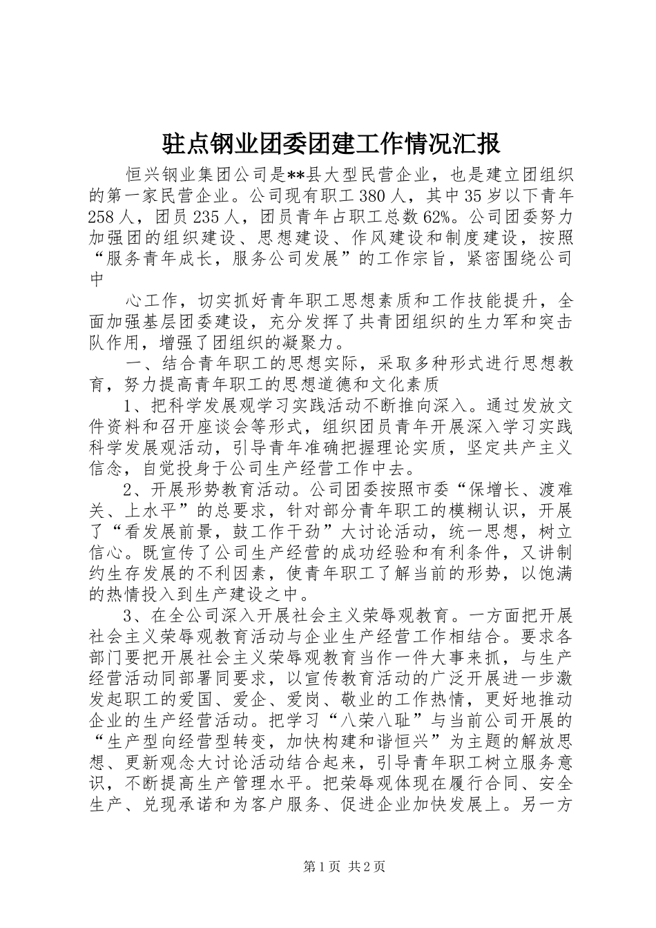 驻点钢业团委团建工作情况汇报 _第1页
