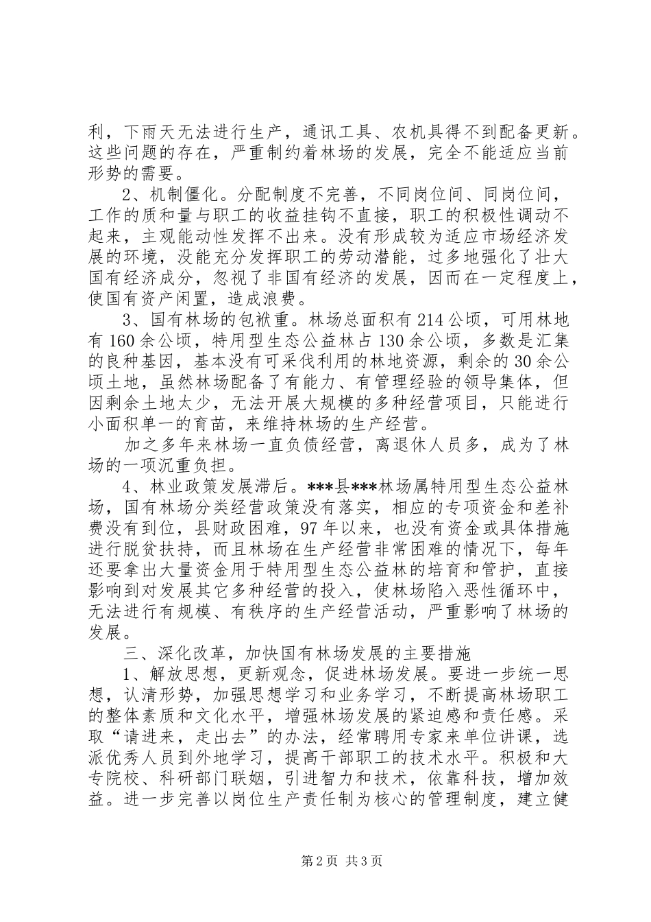深化改革加快国有林场发展的调研报告1 _第2页