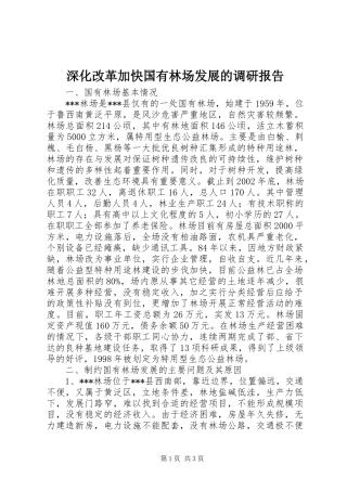 深化改革加快国有林场发展的调研报告1 