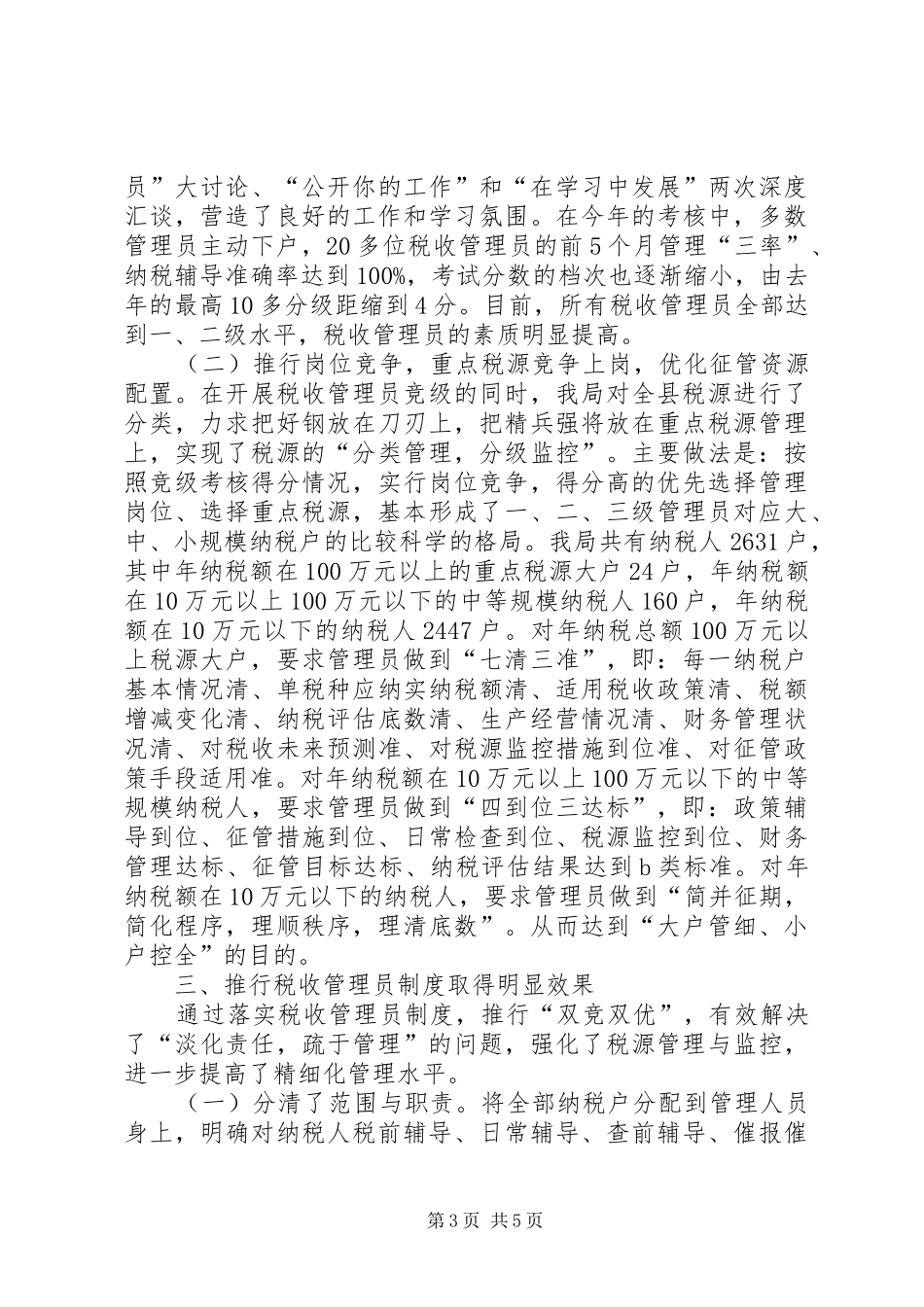 县税务局落实税收管理员规章制度经验交流 _第3页