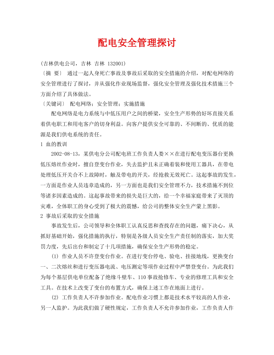 《安全管理论文》之配电安全管理探讨 _第1页