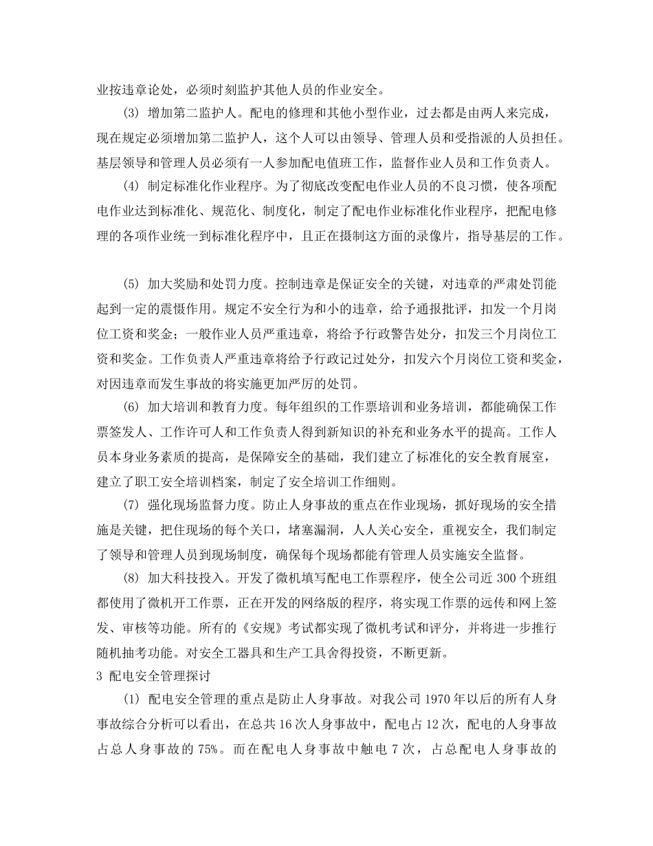 《安全管理论文》之配电安全管理探讨 _第2页