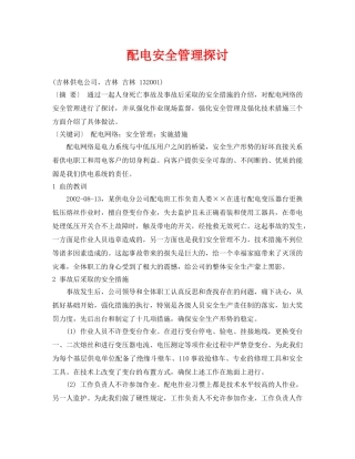 《安全管理论文》之配电安全管理探讨 