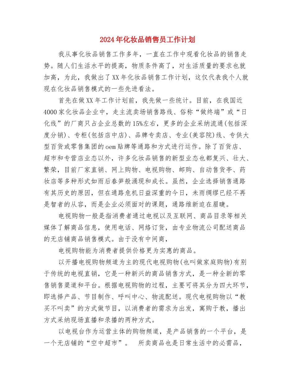 2024年化妆品营销计划与2024年化妆品销售员工作计划汇编_第3页