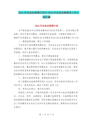 2024年化妆品营销计划与2024年化妆品销售员工作计划汇编