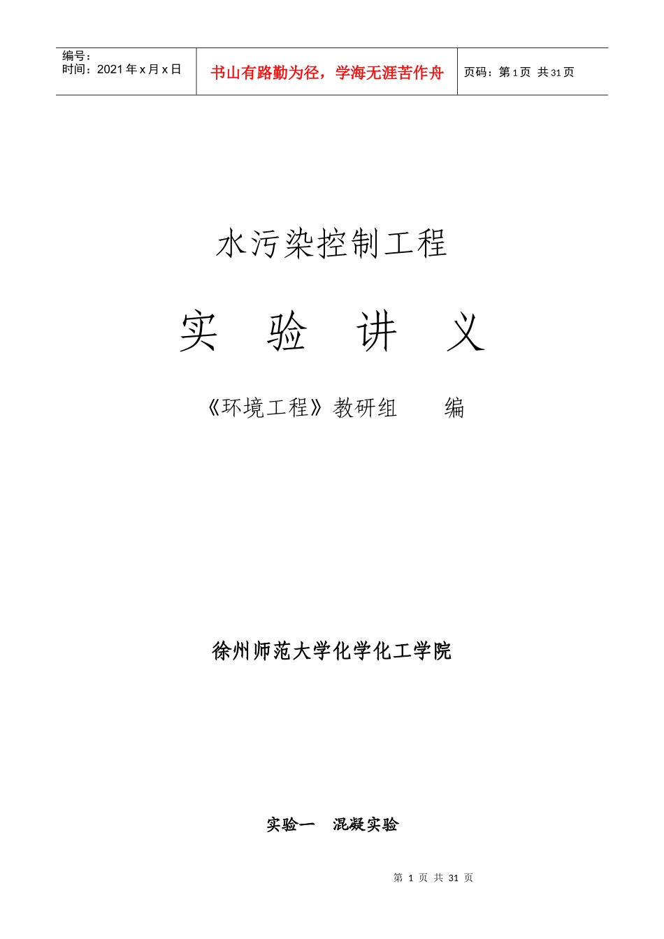 水污染控制工程实验讲义(徐师大)_第1页