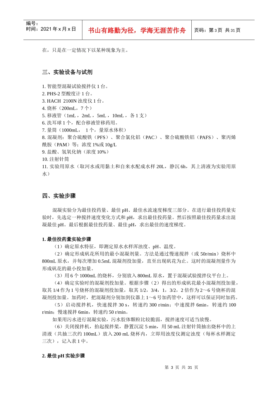 水污染控制工程实验讲义(徐师大)_第3页