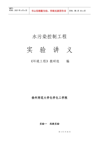 水污染控制工程实验讲义(徐师大)
