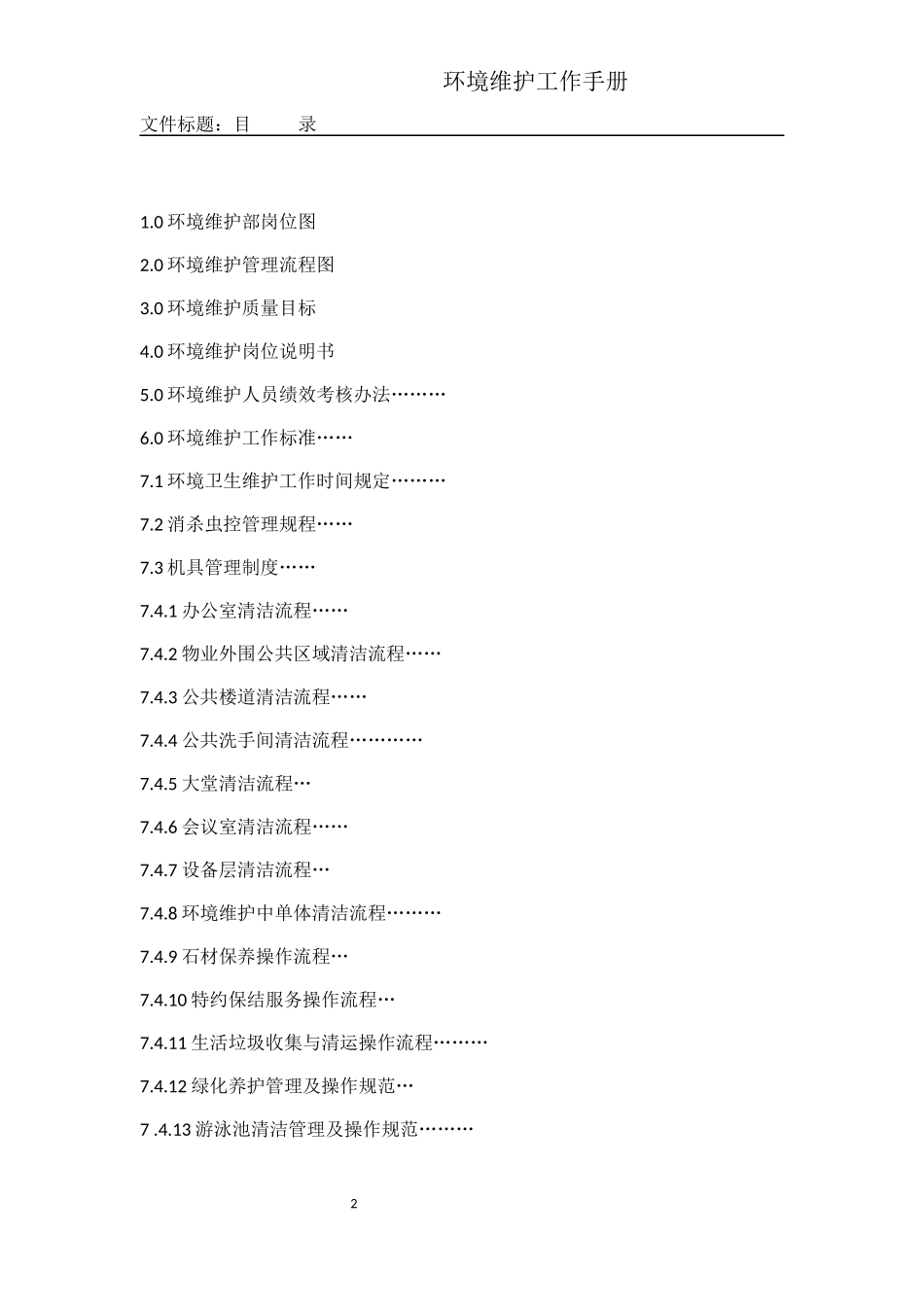 环境维护工作手册_第2页
