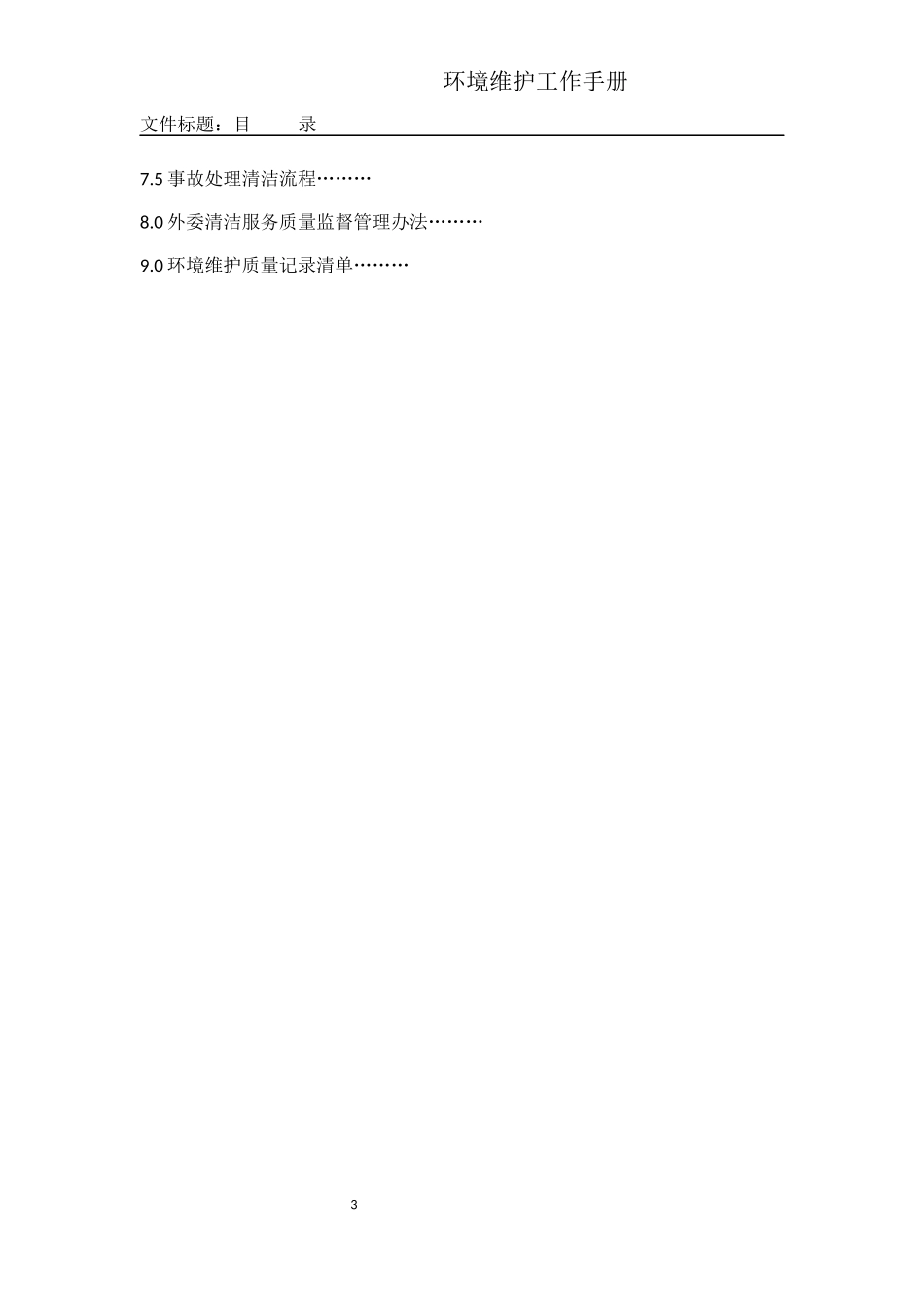 环境维护工作手册_第3页
