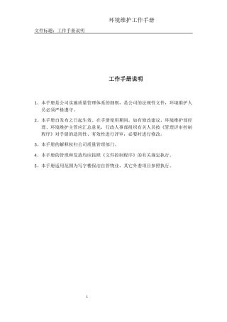 环境维护工作手册