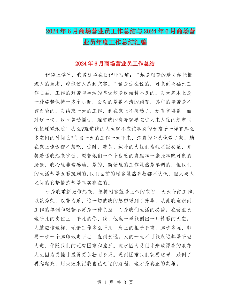 2024年6月商场营业员工作总结与2024年6月商场营业员年度工作总结汇编_第1页