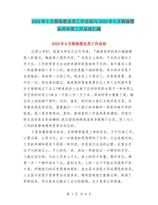 2024年6月商场营业员工作总结与2024年6月商场营业员年度工作总结汇编