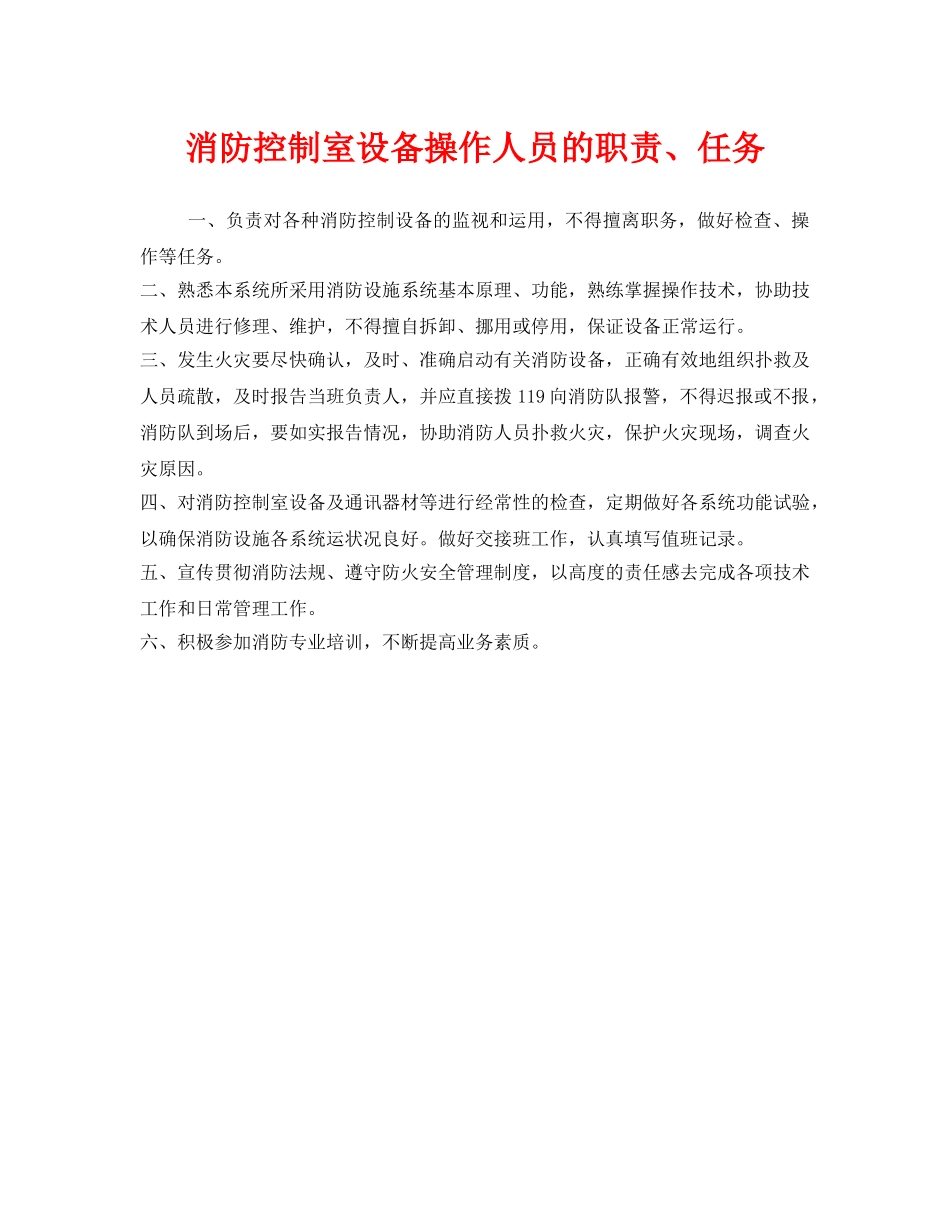 《安全管理》之消防控制室设备操作人员的职责、任务 _第1页