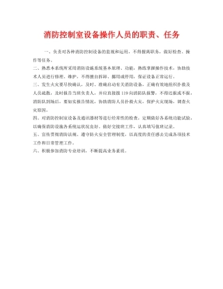 《安全管理》之消防控制室设备操作人员的职责、任务 