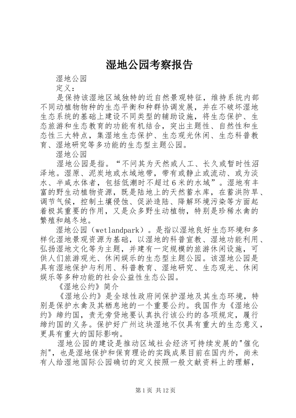 湿地公园考察报告 _第1页