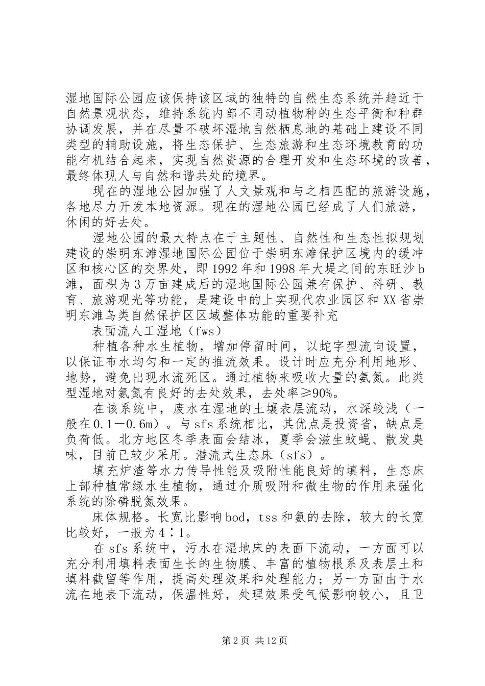 湿地公园考察报告 _第2页