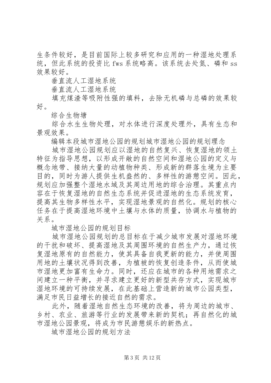 湿地公园考察报告 _第3页