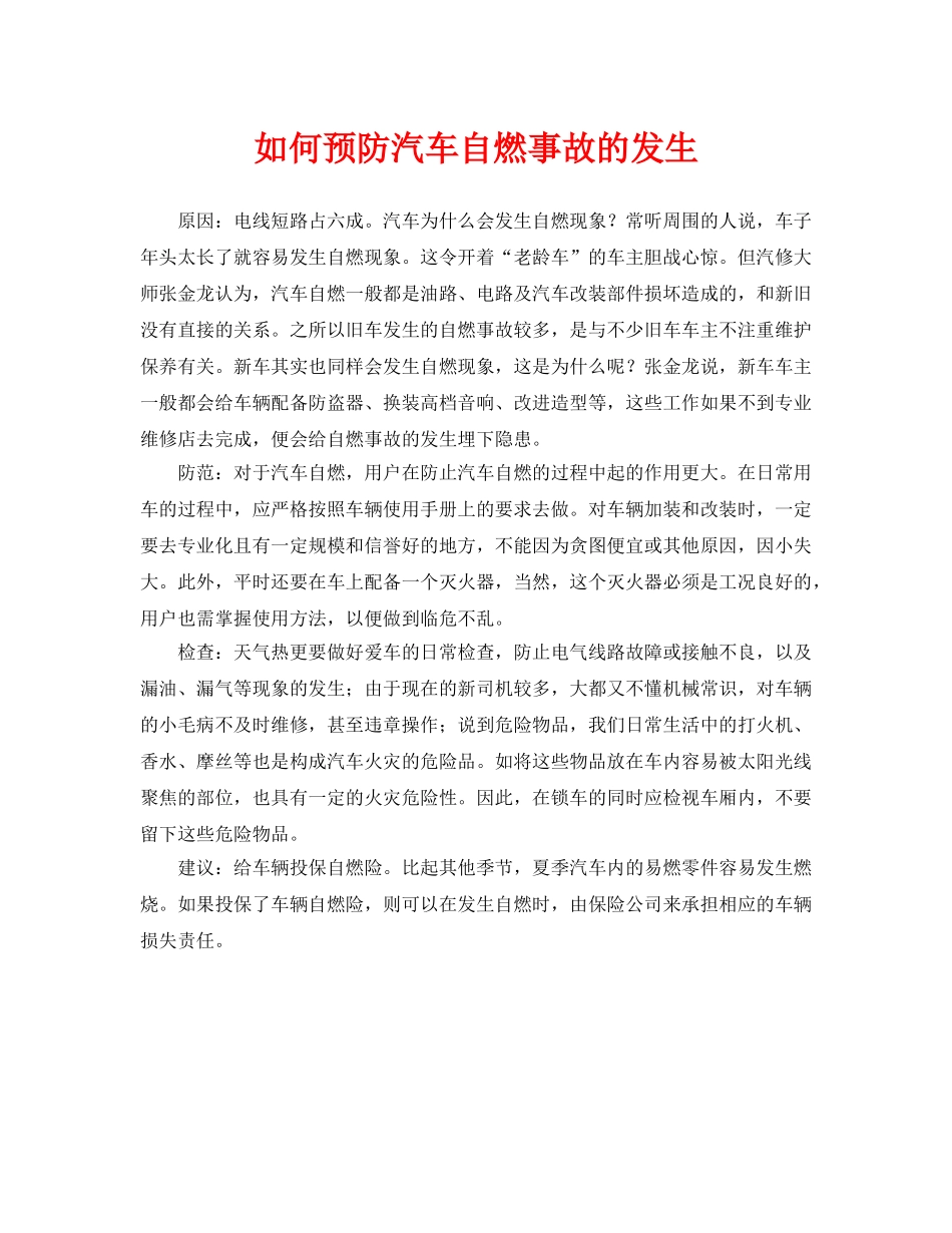 《安全常识-灾害防范》之如何预防汽车自燃事故的发生 _第1页