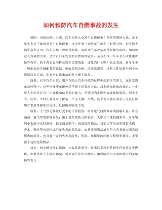 《安全常识-灾害防范》之如何预防汽车自燃事故的发生 