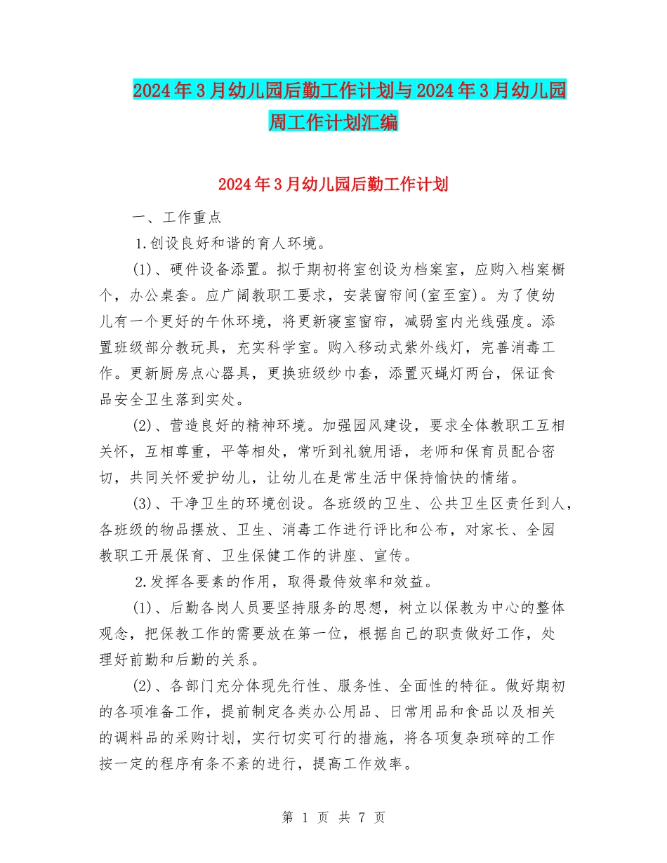 2024年3月幼儿园后勤工作计划与2024年3月幼儿园周工作计划汇编_第1页