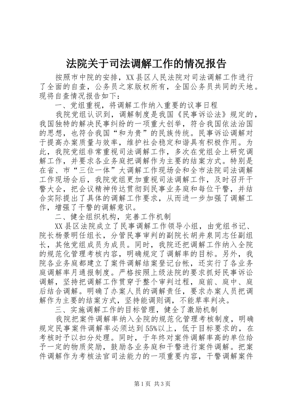 法院关于司法调解工作的情况报告 _第1页