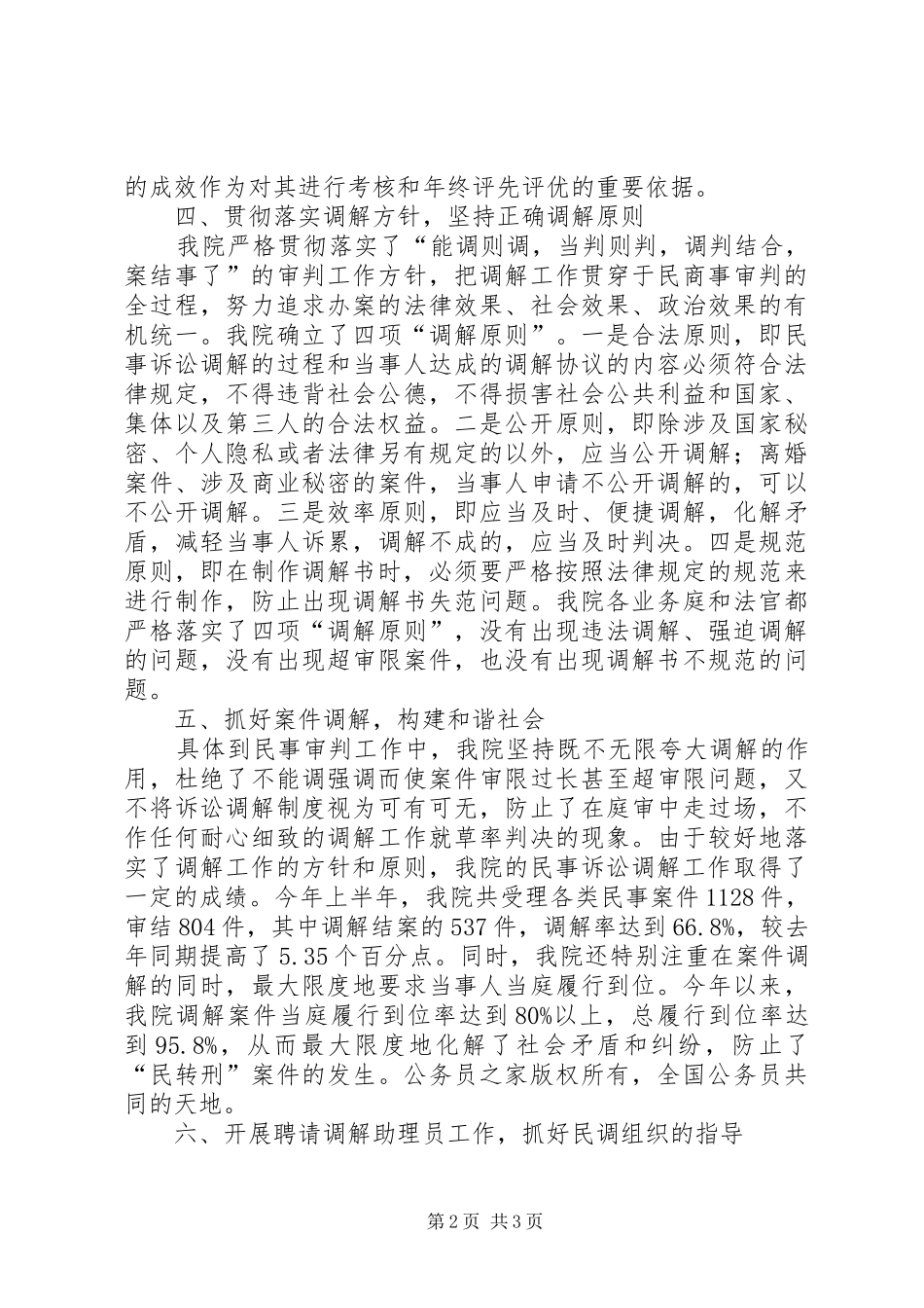 法院关于司法调解工作的情况报告 _第2页