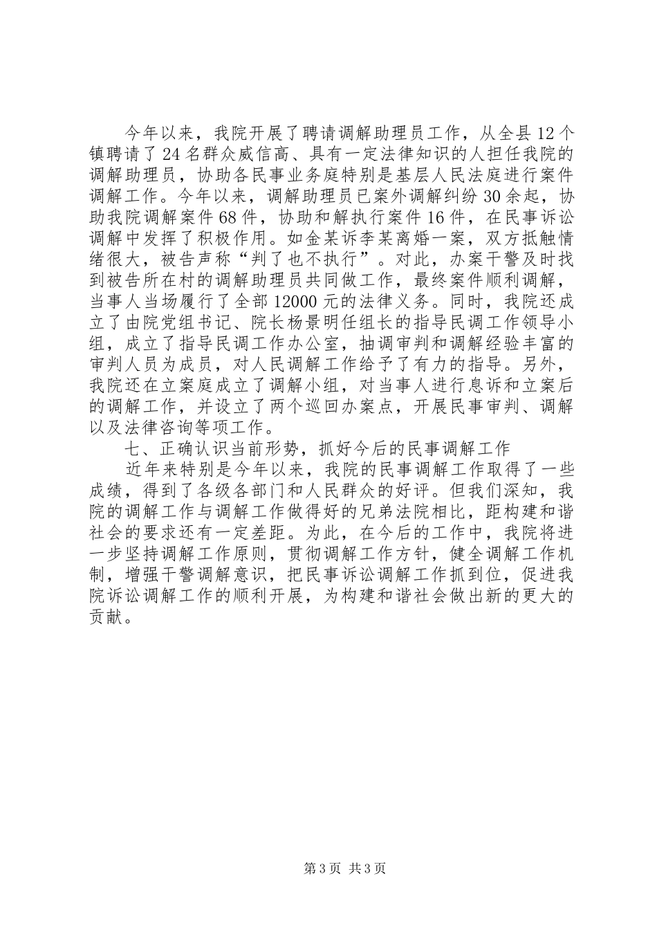 法院关于司法调解工作的情况报告 _第3页