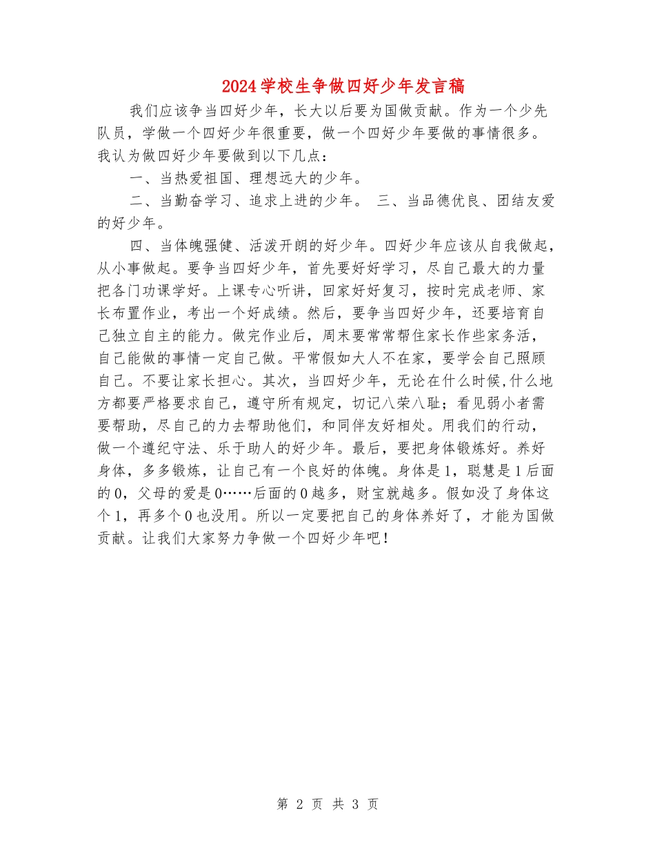 2024小学生争做四好少年发言稿_第2页