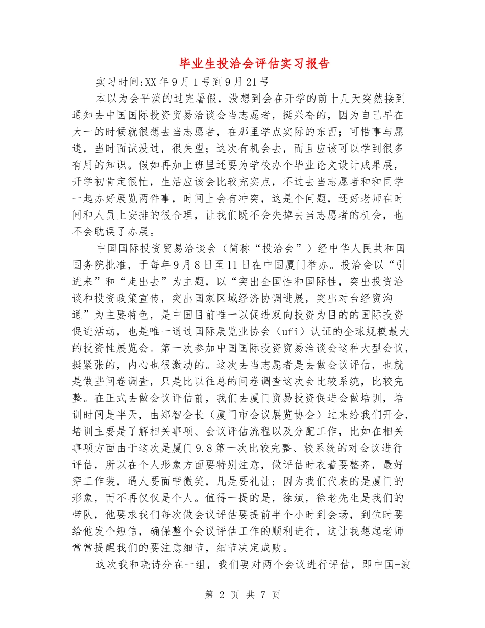 毕业生投洽会评估实习报告_第2页