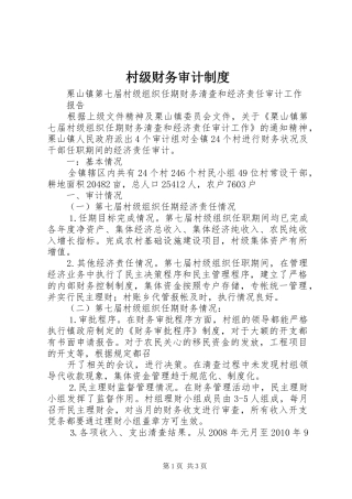 村级财务审计规章制度
