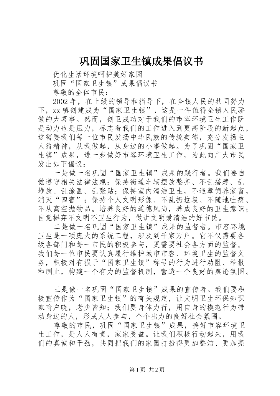 巩固国家卫生镇成果倡议书范文_第1页