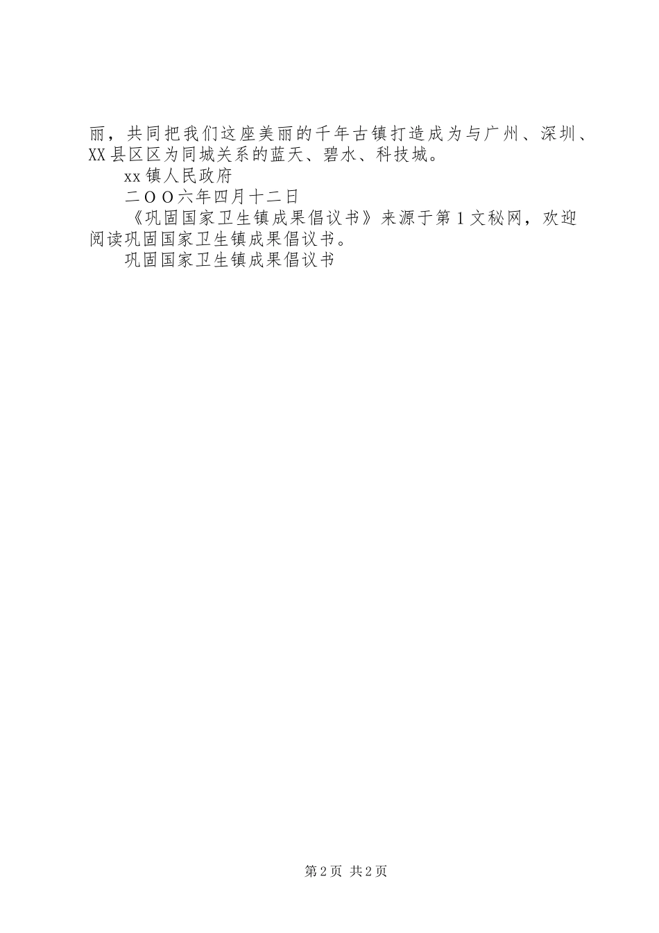 巩固国家卫生镇成果倡议书范文_第2页