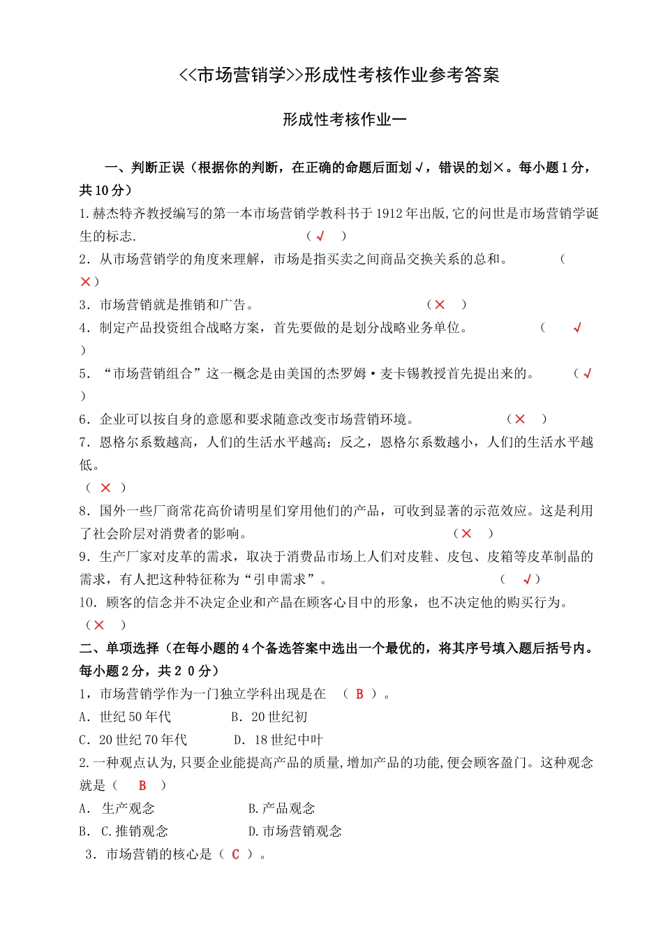 市场营销形成性考核作业参考答案_第1页