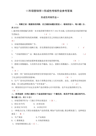 市场营销形成性考核作业参考答案