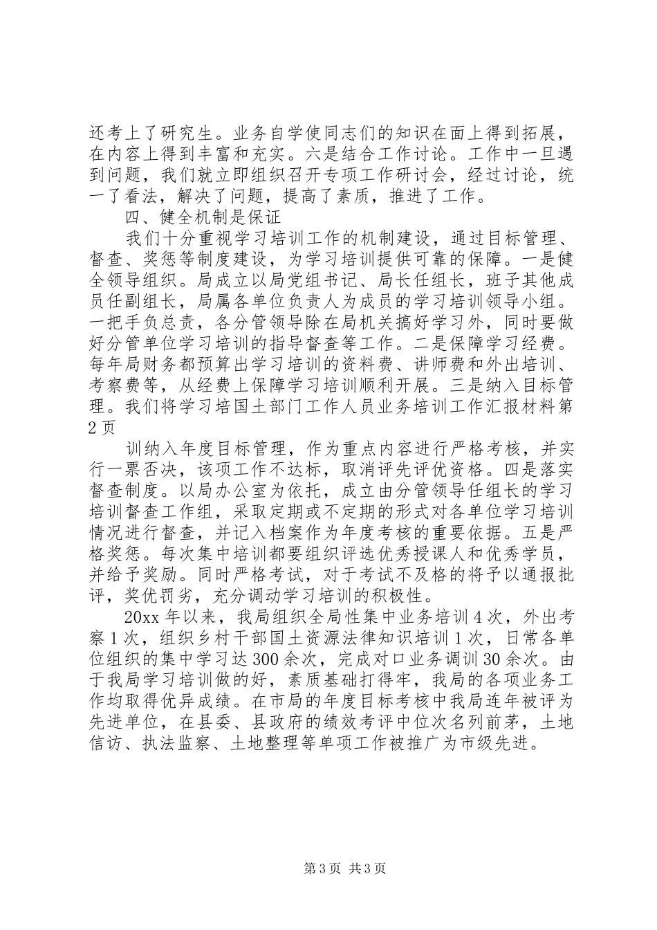 国土部门工作人员业务培训工作汇报材料 _第3页