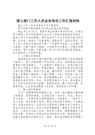 国土部门工作人员业务培训工作汇报材料 
